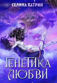 Генетика любви (Селина Катрин)