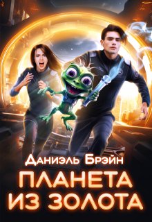 Планета из золота (Даниэль Брэйн)