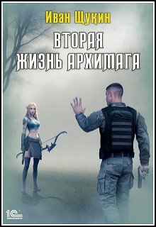 Вторая жизнь Архимага (Иван Щукин)