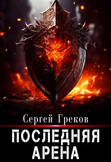 Последняя Арена (Сергей Александрович Греков)