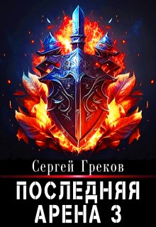 Последняя Арена 3 (Сергей Александрович Греков)