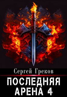 Последняя Арена 4 (Сергей Александрович Греков)