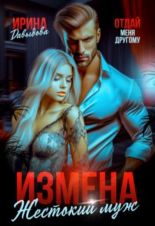 Измена. Жестокий муж (Ирина Давыдова)