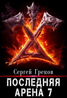 Последняя Арена 7 (Сергей Александрович Греков)