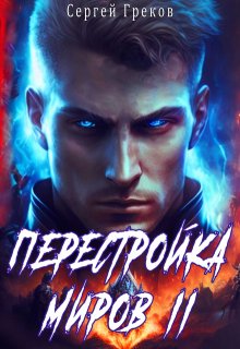 Перестройка миров 2 (Сергей Александрович Греков)