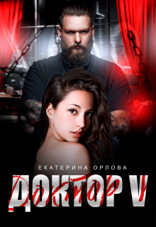 Доктор V (Екатерина Орлова)