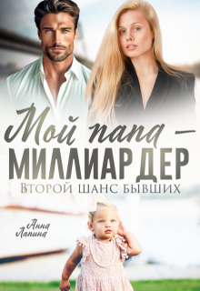 Мой папа — миллиардер. Второй шанс бывших (Анна Леманн)