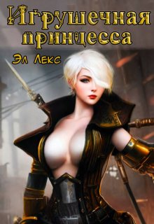 Игрушечная принцесса (Эл Лекс)