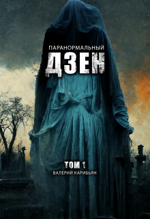 Паранормальный дзен. Том 1 (Валерий Карибьян)