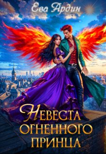 Невеста огненного принца (Ева Ардин)