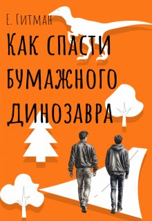 Как спасти бумажного динозавра (Екатерина Коновалова (Avada_36))