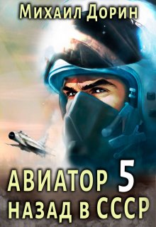 Авиатор 5 (Михаил Дорин)